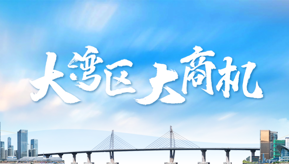大灣區 大商機